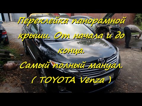 Видео: Переклейка панорамной крыши. От начала и до конца.Тойота Венза. ( TOYOTA Venza )