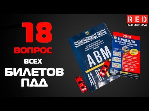 Видео: Решение Билетов ПДД 2019 по Темам - 18 Вопрос [Автошкола  RED]