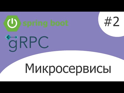 Видео: Микросервисы с gRPC [КУРС] - #2 Сервис чтения и сохранения данных