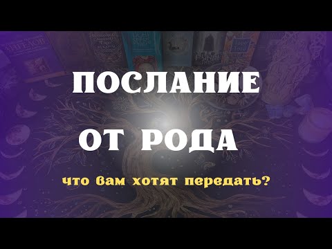 Видео: ПОСЛАНИЕ ОТ РОДА. Что вам хотят передать?