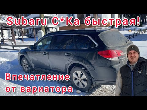 Видео: Перегон Субару Аутбек! Впечатление от вариатора! Экономичное вождение на легковом авто!