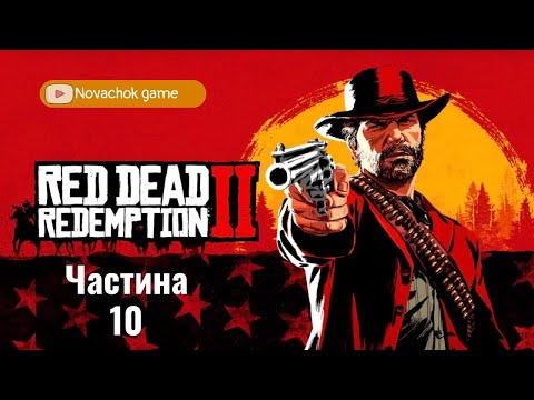 Видео: Red Dead Redemption 2_Проходження! [Да Проллється Нафта]