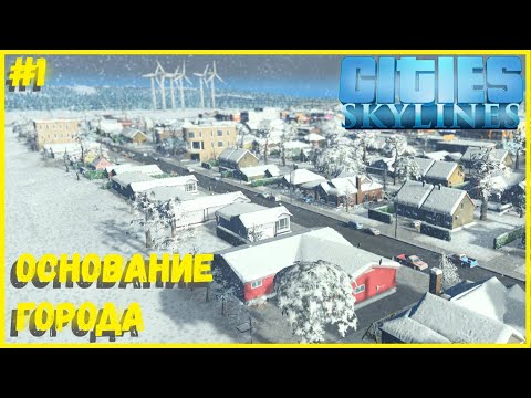 Видео: НАЧАЛО РАЗВИТИЯ! ОСНОВАНИЕ МАЛЕНЬКОЙ ЗИМНЕЙ ДЕРЕВУШКИ! I CITIES SKYLINES #1
