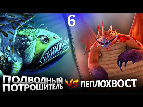 Видео: ПОДВОДНЫЙ ПОТРОШИТЕЛЬ vs ПЕПЛОХВОСТ. Турнир Драконов. Бой №6