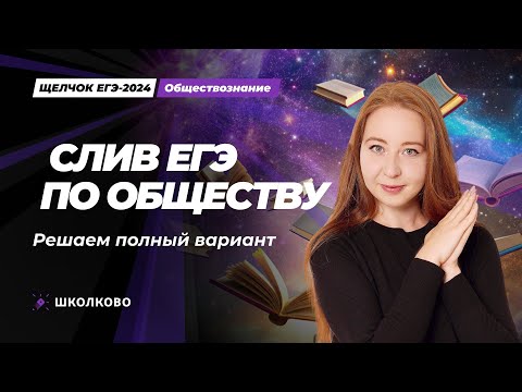 Видео: ЩЕЛЧОК| Слив ЕГЭ по обществознанию 2024. Решаем полный вариант