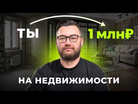 Видео: Флиппинг 2025: полная схема выхода на 1 млн₽ (с нуля)