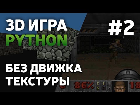 Видео: Сделал 3D Игру на Python без движка [#2] | Наложение текстур | Ray Casting | Pygame