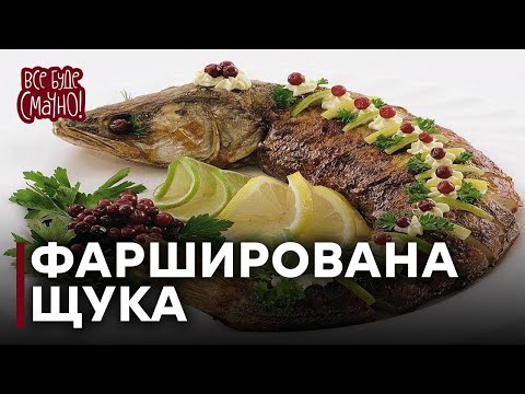 Видео: Ідеальний РЕЦЕПТ фарширована ЩУКА | Як приготувати щуку та УНІВЕРСАЛЬНИЙ соус