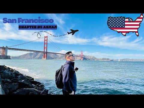 Видео: Chapter #5 АНУ-н баруун эргийн хот San Francisco аяллын зөвлөмж бичлэг