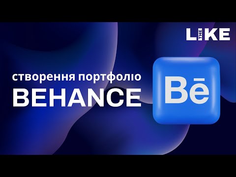 Видео: Як створити акаунт та портфоліо на Behance