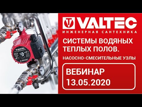 Видео: Системы водяных теплых полов. Насосно-смесительные узлы - вебинар 13.05.2020