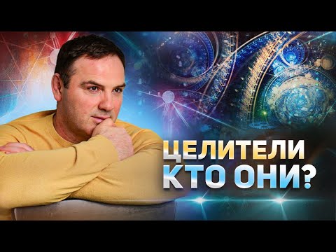 Видео: Целители. Кто они? Как лечат? Как отличить настоящего целителя от шарлатана?