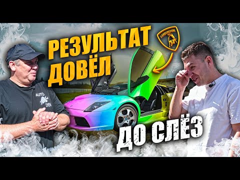 Видео: Результат ДОВЁЛ ДО СЛЁЗ! ФИНАЛ истории с Lamborghini Murcielago
