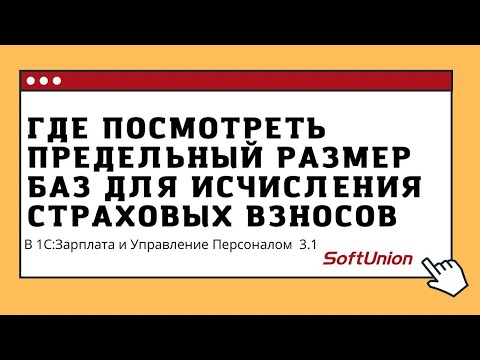 Видео: Где в 1С:ЗУП 3.1  посмотреть предельный размер баз для исчисления страховых взносов?
