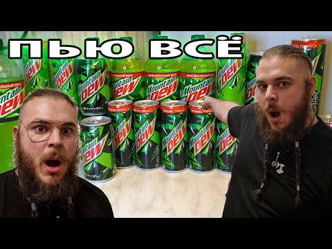 Видео: СРАВНЕНИЕ MOUNTAIN DEW ИЗ РАЗНЫХ СТРАН