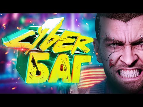Видео: Cyberpunk 2077 - CYBERБАГ (Смешные моменты, Приколы)