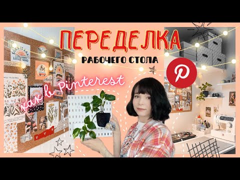 Видео: ✧ ОРГАНИЗАЦИЯ рабочего места ✨ PINTEREST ✧ покупки с Wildberries и Ozon ♡ Уголок рукодельницы ✂️🧵
