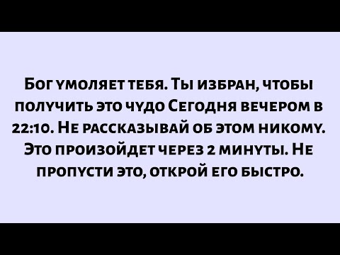 Видео: Бог говорит: Ты избран, чтобы получить это чудо. Не рассказывай никому об этом секрете. Открой его..