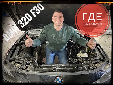 Видео: BMW 320 F30... Как ломаются моторы БМВ...