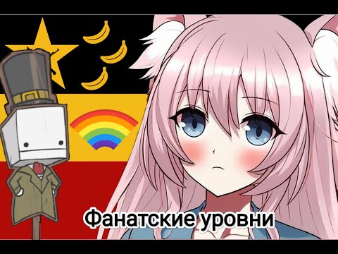 Видео: BattleBlock Teacher плохие уровни "COLOR" (русская озвучка кат сцен)