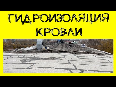 Видео: Гидроизоляция бетонной кровли #Дегидрол