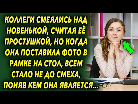 Видео: Коллеги считали ее простушкой, но когда она поставила фото в рамке на стол, всем стало не до смеха…