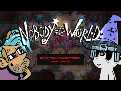 Видео: Правда раскрыта #Nobody Saves the World