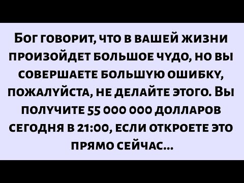 Видео: Бог говорит: «Грядет большое чудо, но вы совершаете ошибку» _ Сегодняшнее послание Бога для вас...