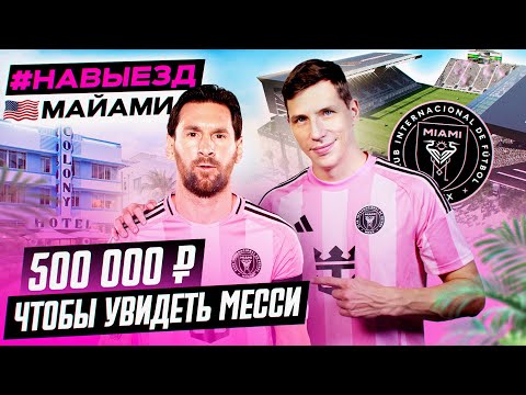 Видео: #НАВЫЕЗД | Майами | Охота на Месси