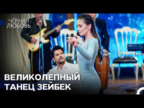 Видео: Нихан И Кемаль Очаровали Людей - Черная Любовь