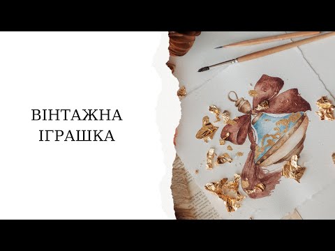 Видео: Вінтажна ялинкова іграшка | Акварель та поталь | Детальні уроки малювання