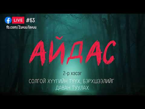 Видео: #63. Айдас 2-р хэсэг