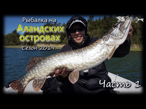 Видео: Аландские острова 2019. Часть 1.