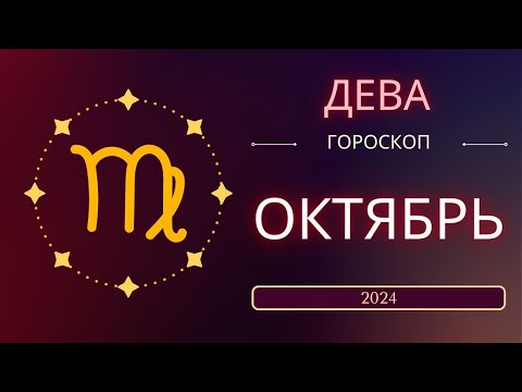 Видео: Дева Октябрь 2024 года - что ожидает этот знак зодиака