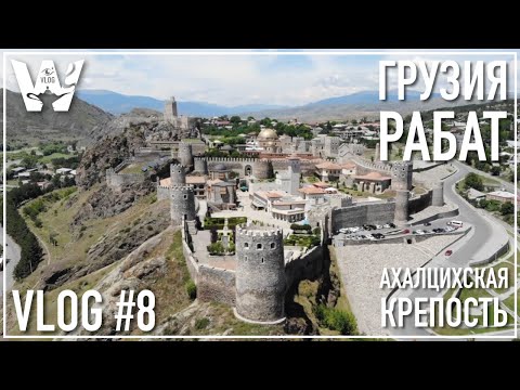 Видео: КРЕПОСТЬ РАБАТ! АХАЛЦИХЕ, ГРУЗИЯ! САМАЯ КРУТОЕ МЕСТО В ГРУЗИИ! Rabati Castle რაბათის ციხე
