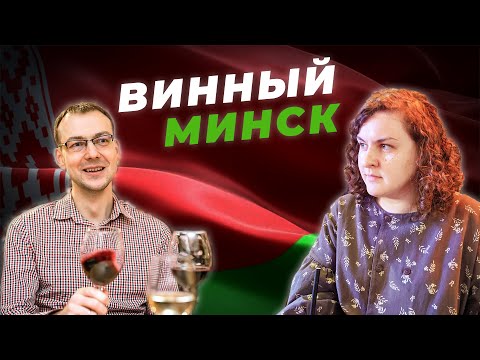 Видео: Клуб до 27р / Белорусское вино / Как живет винное сообщество Минска