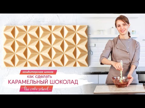 Видео: Как сделать карамельный шоколад