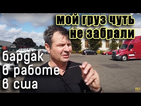 Видео: Реальная РАБОТА В США/ ПУТАЮТ ГРУЗЫ В США? чуть не забрали мой груз/ Дальнобой по США