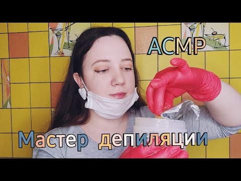 Видео: АСМР/Мастер сделает тебе депиляцию сахарной пастой (Шугаринг)/Ролевая игра