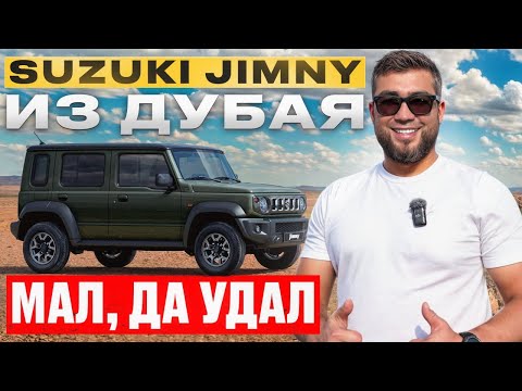 Видео: SUZUKI JIMNY ИЗ ДУБАЯ // МАЛ, ДА УДАЛ