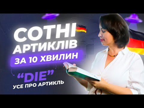 Видео: Артикль die у німецькій мові. Deutsch für Aliens