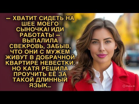 Видео: Свекровь крикнула «На работу!», забыв, что живёт в квартире невестки  Катя решила проучить