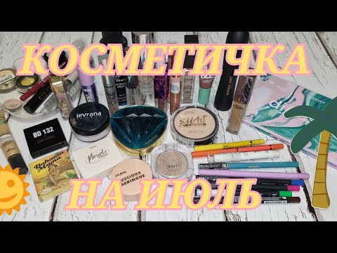 Видео: КОСМЕТИЧКА НА ИЮЛЬ🌞! PARISA! PUSY! ELIAN! THE BALM! BEAUTY DRUGS!