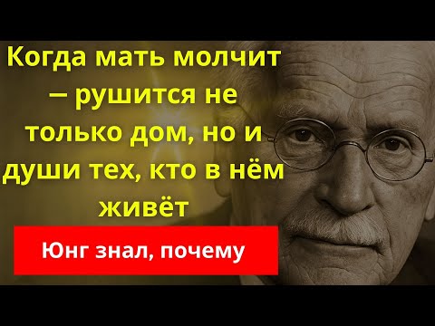 Видео: Карл Юнг предупреждал: когда мать молчит слишком долго, семья рушится