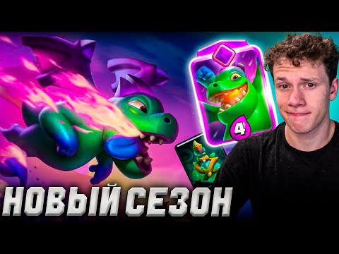 Видео: ЭТО НОВЫЙ СЕЗОН ДРАКОНЧИКА? ОЧЕНЬ ДАВНО НЕ ИГРАЛ В CLASH ROYALE!