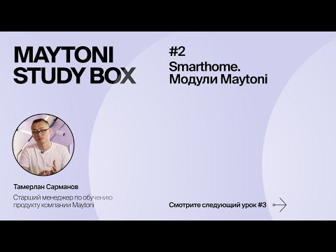 Видео: Урок 2 | Smart Home. Модули Maytoni