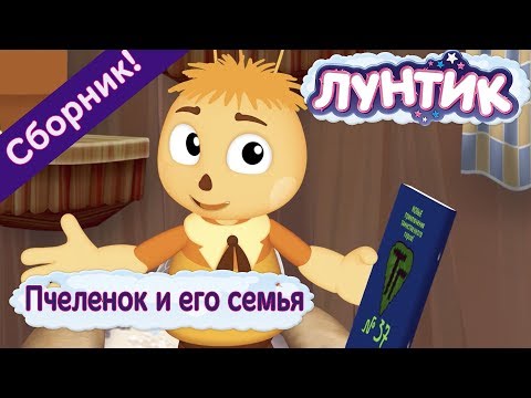 Видео: Лунтик - Пчеленок и его семья. Мультики 2017