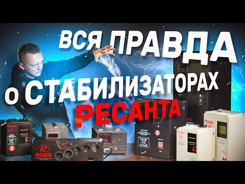 Видео: Стабилизаторы РЕСАНТА | Как подобрать стабилизатор