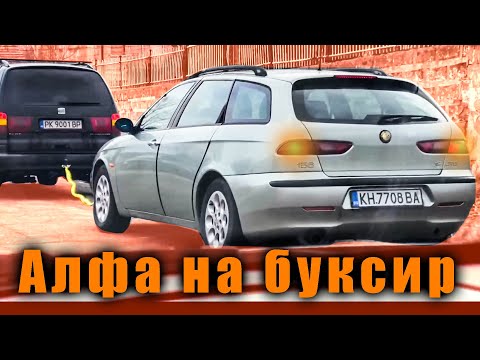 Видео: Бутаме, дърпаме Alfa Romeo 156 и ремонтираме спирачките.