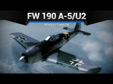 Видео: ЛУЧШИЙ ФОККЕФУЛЬФ Fw 190 A-5/U2 в War Thunder